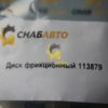 Диск фрикционный 113879
