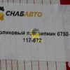Роликовый подшипник 0750-117-672