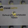 Кольцо уплотнительное 702023