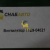 Вентилятор 11E9-04021