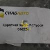 Короткая часть полуоси 046224