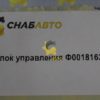 Блок управления Ф0018163