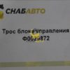 Трос блока управления Ф0029872