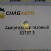 Амортизатор педали газа 83757.5
