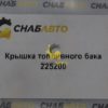 Крышка топливного бака 225200