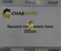 Крышка топливного бака 225200