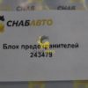 Блок предохранителей 243479