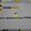Ручка двери кабины 750064