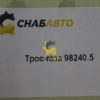 Трос газа 98240.5