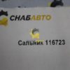 Сальник 116723