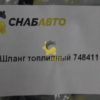 Шланг топливный 748411