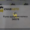 Кнопка управления 0034-0578