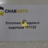 Уплотнение сиденья водителя 562152
