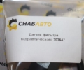 Датчик фильтра гидравлического
