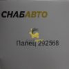 Палец 292568