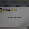 Шланг