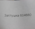 Заглушка