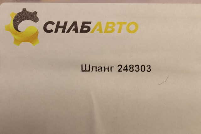 Шланг Шланг