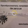 Преобразователь напряжения 24V