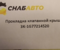 Прокладка клапанной крышки