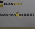 Аналог Трубка топливная 3920595