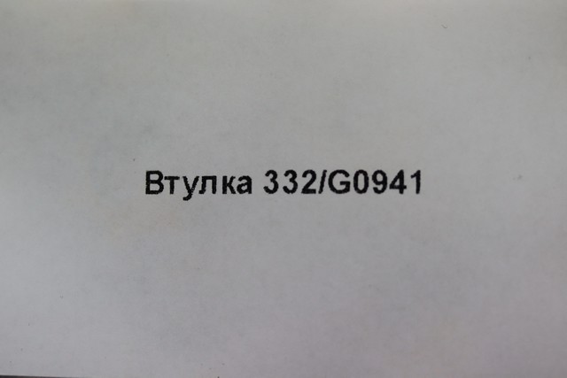 Втулка