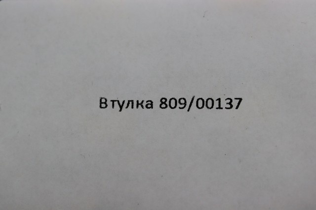 Втулка Втулка