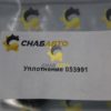 Уплотнение 053991