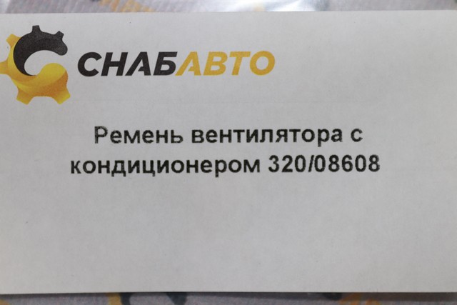 Ремень вентилятора с кондиционером