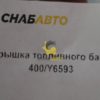 Крышка топливного бака 400/Y6593