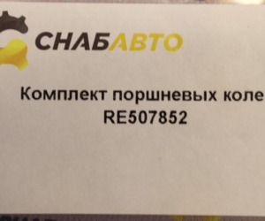 Комплект поршневых колец