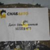 Диск фрикционный 507275-673