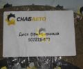 Диск фрикционный 507275-673