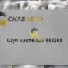 Щуп масляный 602308