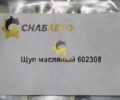 Щуп масляный 602308