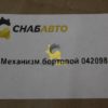 Механизм бортовой 042098
