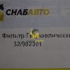 Фильтр Гидравлический 32/902301