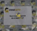 Крепление сидения 6S.01300887027