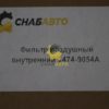 Фильтр воздушный внутренний 2474-9054A