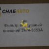 Фильтр воздушный внешний 2474-9053A