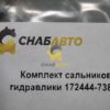 Комплект сальников гидравлики 172444-73880