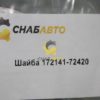 Шайба 172141-72420