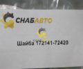 Шайба 172141-72420