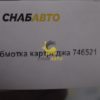 Обмотка картриджа 746521