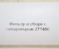 Фильтр в сборе с сепаратором