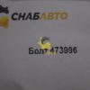 Болт 473996