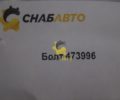Болт 473996