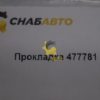 Прокладка 477781