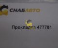 Прокладка 477781