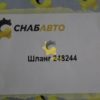 Шланг 248244